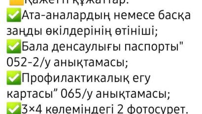 1-СЫНЫПҚА ҚҰЖАТТАРДЫ ҚАБЫЛДАУ