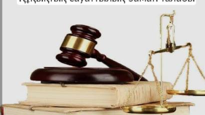 ҚҰҚЫҚТЫҚ САУАТТЫЛЫҚ —УАҚЫТ ТАЛАБЫ