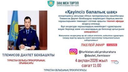 «Қауіпсіз балалық шақ» концепциясы жобасы  аясында тікелей эфир форматында онлайн кездесу ұйымдастырылды