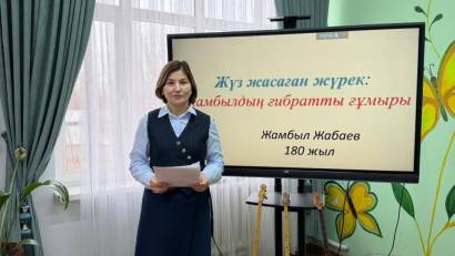 “ЖҮЗ ЖАСАҒАН ЖҮРЕК: ЖАМБЫЛДЫҢ ҒИБРАТТЫ ҒҰМЫРЫ”. 